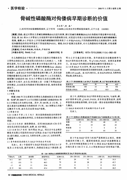 骨碱性磷酸酶对佝偻病早期诊断的价值