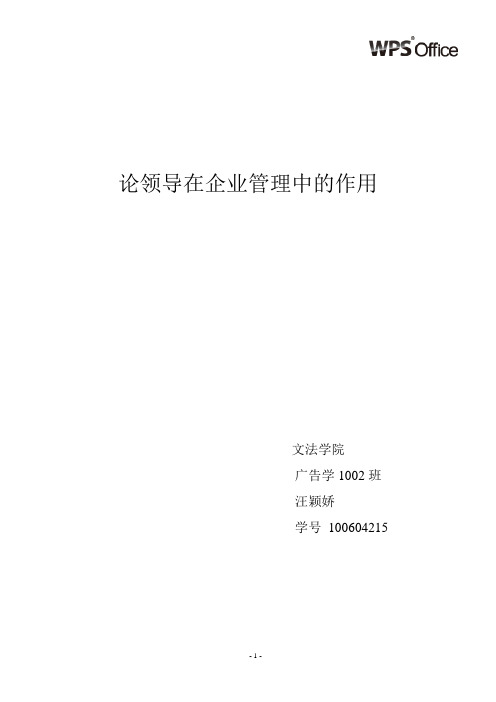 论领导在企业管理中的作用
