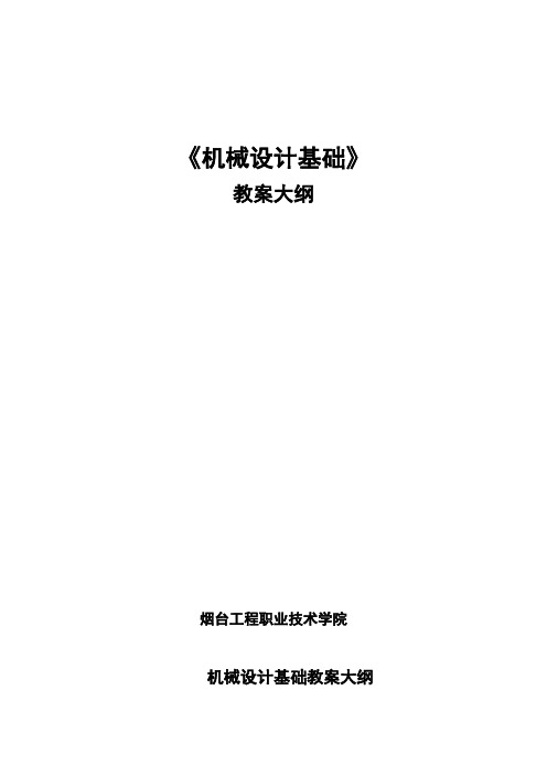7级高职《机械设计基础》教学大纲