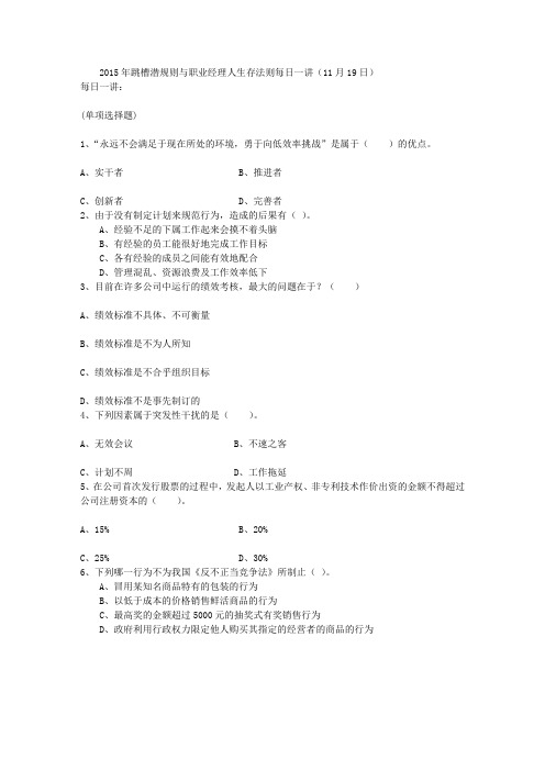 2015年跳槽潜规则与职业经理人生存法则每日一讲(11月19日)