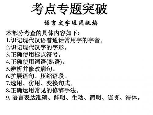 2012年高考语文模块突破复习1--识记现代汉语普通话的字音2011-8-4