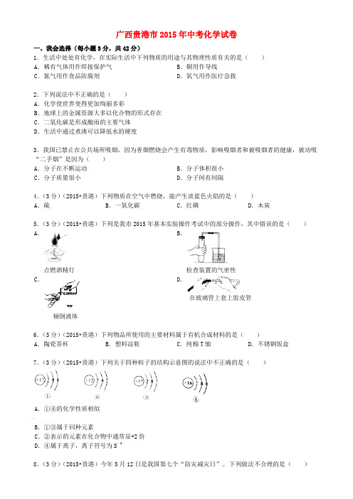 广西贵港市2015年中考化学真题试题(含答案)