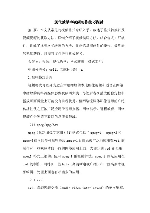 现代教学中视频制作技巧论文