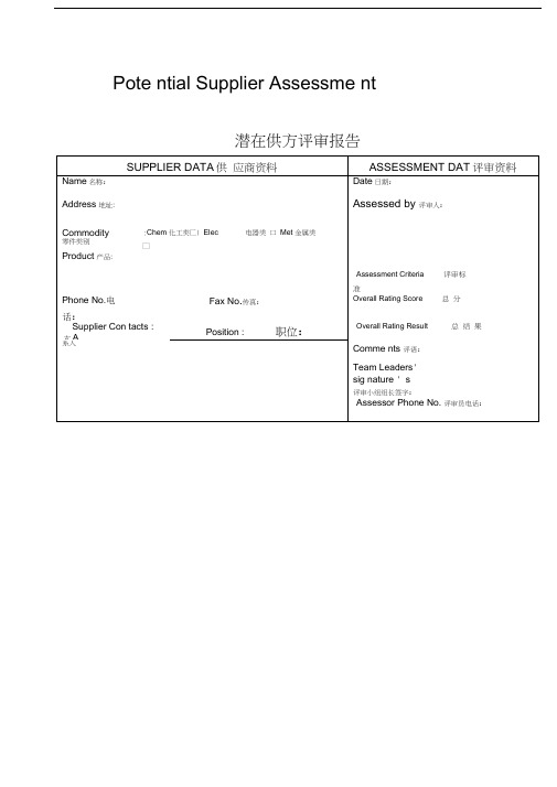 通用中国潜在供应商评审标准