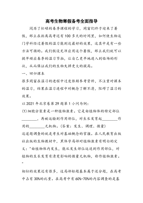 高考生物寒假备考全面指导