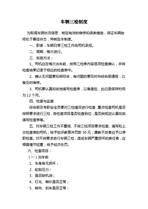 车辆三检制度及规定