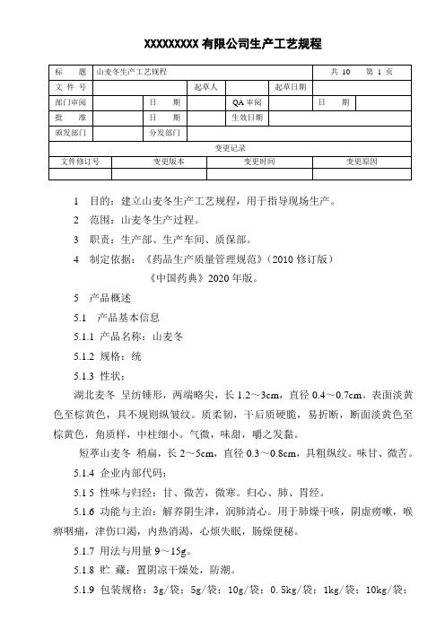 山麦冬生产工艺规程