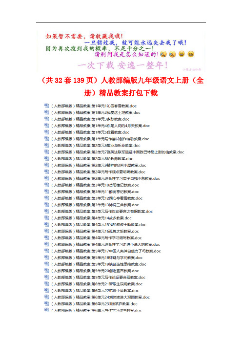 (共32套139页)人教部编版九年级语文上册(全册)精品教案打包下载