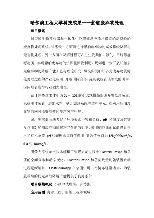 哈尔滨工程大学科技成果——船舶废弃物处理