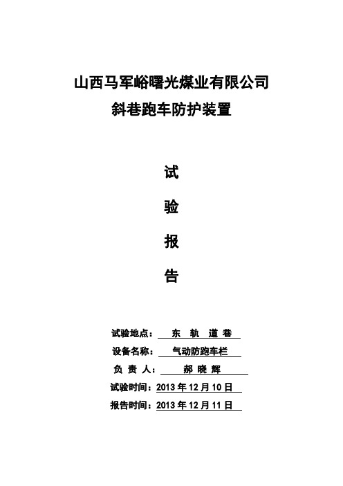 煤矿斜井防跑车装置测试记录和试验报告 3