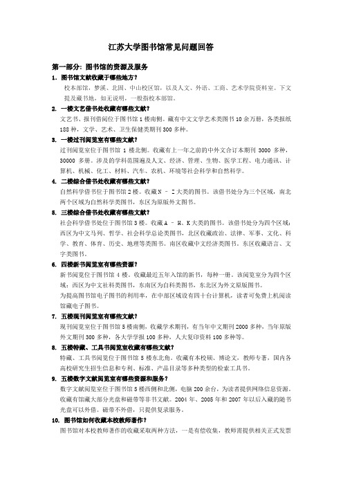 (完整版)江苏大学图书馆常见问题回答