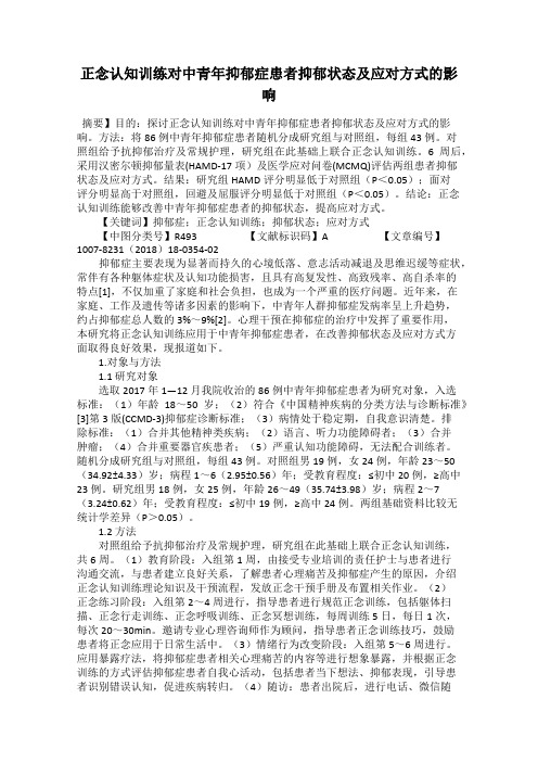 正念认知训练对中青年抑郁症患者抑郁状态及应对方式的影响