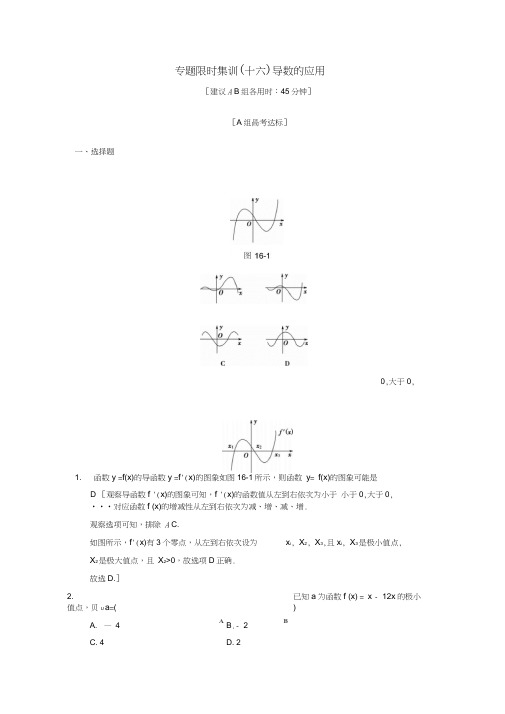 2018版高考数学二轮复习第1部分重点强化专题限时集训16导数的应用文