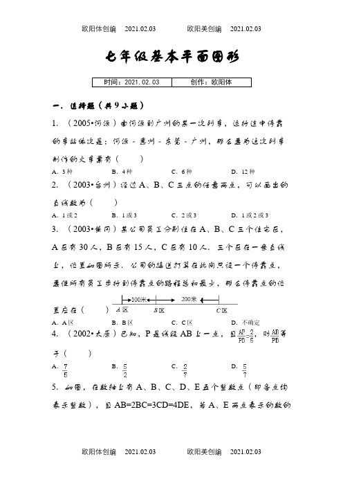 七年级基本平面图形练习题(附答案)之欧阳体创编