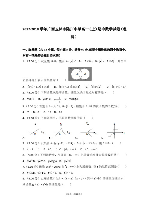 【精品】2018年广西玉林市陆川中学高一上学期期中数学试卷(理科)