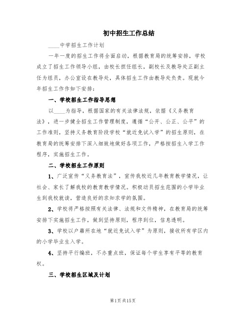 初中招生工作总结(5篇)
