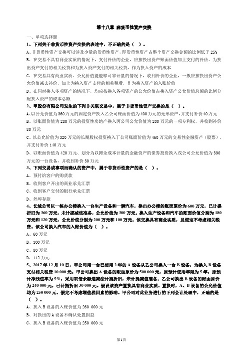 注会会计第十八章非货币性资产交换习题及答案