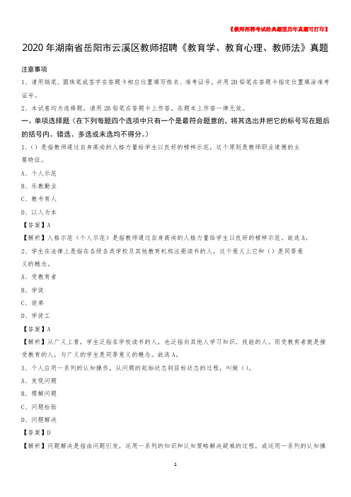 2020年湖南省岳阳市云溪区教师招聘《教育学、教育心理、教师法》真题