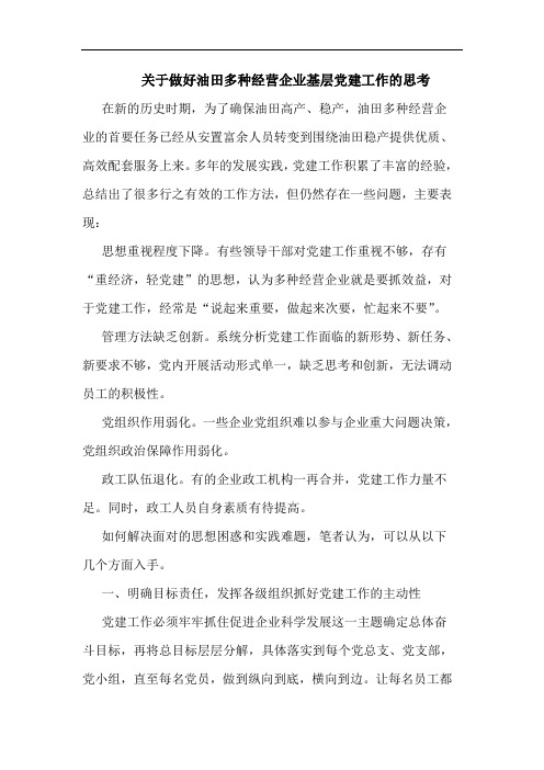 关于做好油田多种经营企业基层党建工作的思考