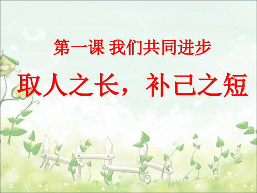 五年级上册品德与社会11我们共同进步2科教版15
