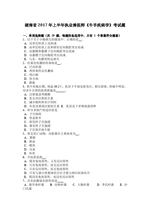 湖南省2017年上半年执业兽医师《牛羊疾病学》考试题