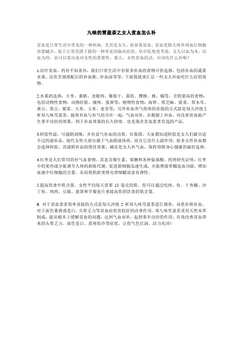 九味的雪盈茶之女人贫血怎么补