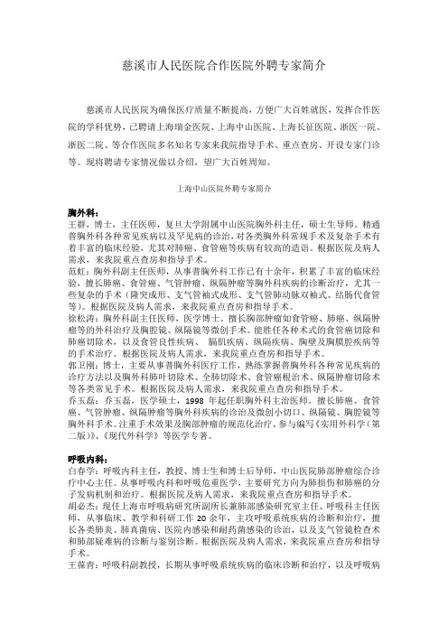 慈溪市人民医合作医院外聘专家简介