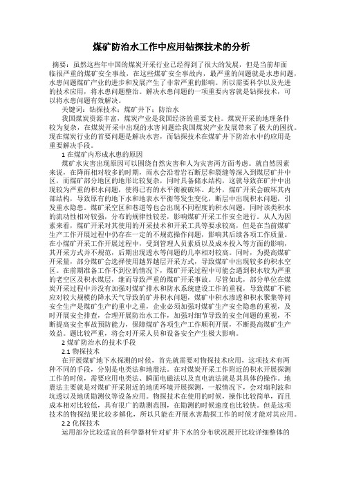 煤矿防治水工作中应用钻探技术的分析