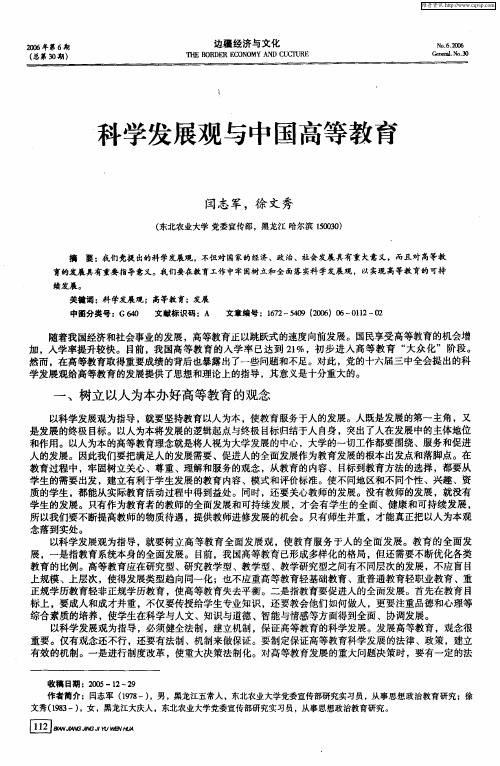 科学发展观与中国高等教育