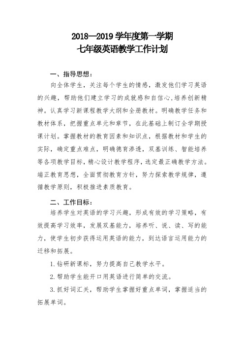 2018-2019学年度第一学期七年级英语教学计划