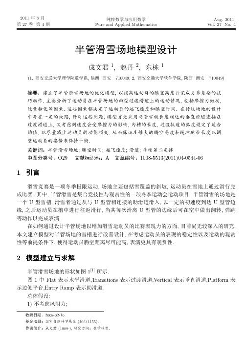 半管滑雪场地模型设计