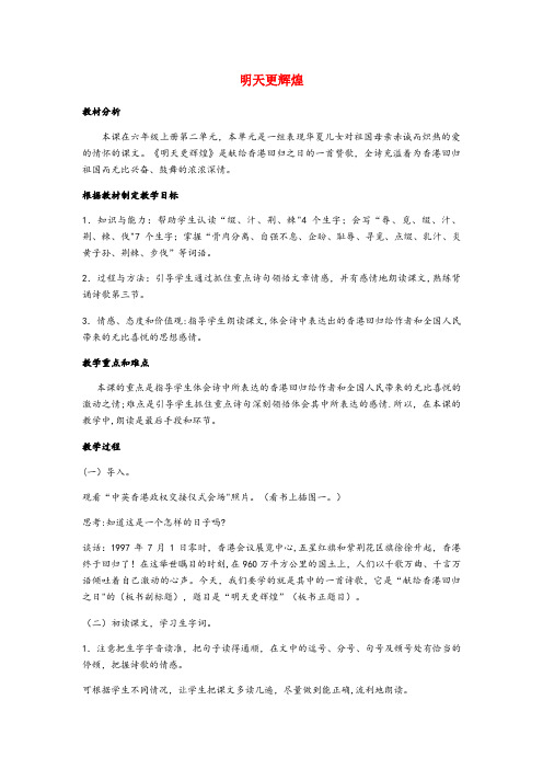 安徽省淮北市实验小学六年级语文上册第二单元8明天更辉煌说课稿语文S版