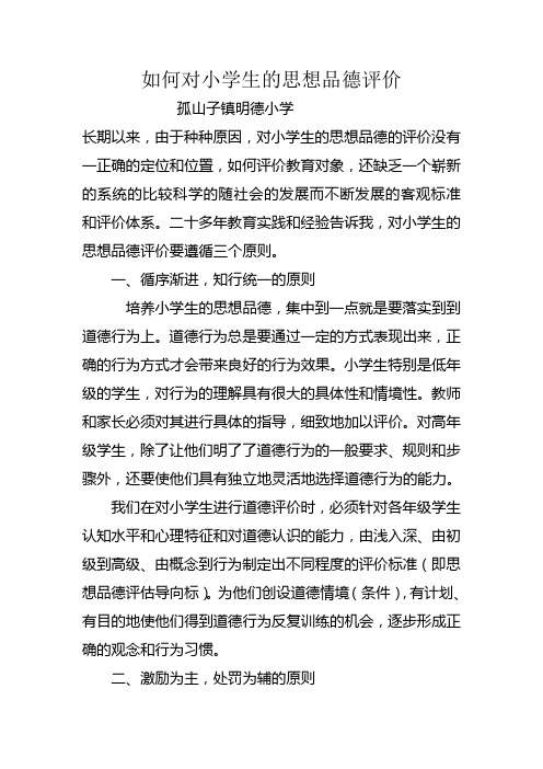 如何对小学生的思想品德评价