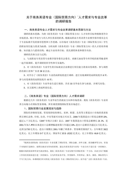关于商务英语专业(国际贸易方向) 人才需求与专业改革的调研报告