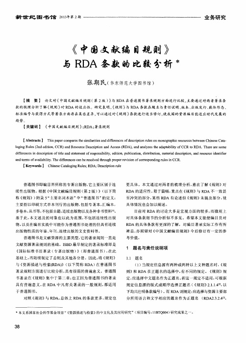 《中国文献编目规则》与RDA条款的比较分析