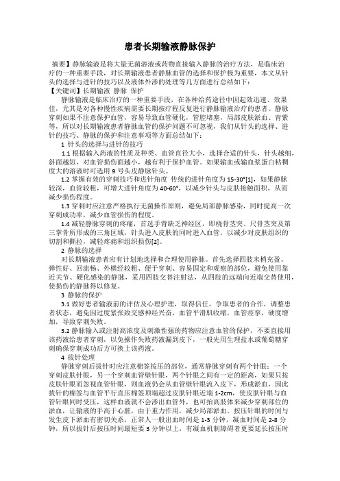 患者长期输液静脉保护