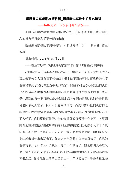 超级演说家最励志演讲稿_超级演说家最牛的励志演讲