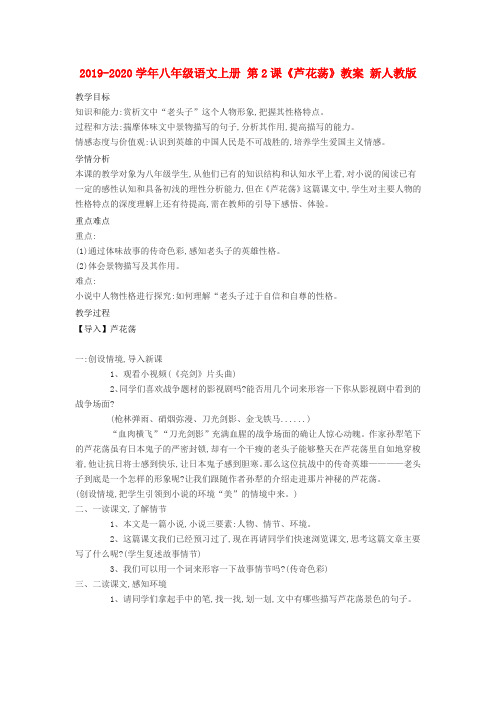 2019-2020学年八年级语文上册 第2课《芦花荡》教案 新人教版.doc