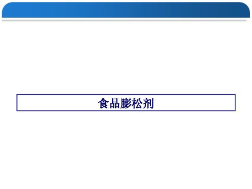 食品膨松剂、面粉处理剂