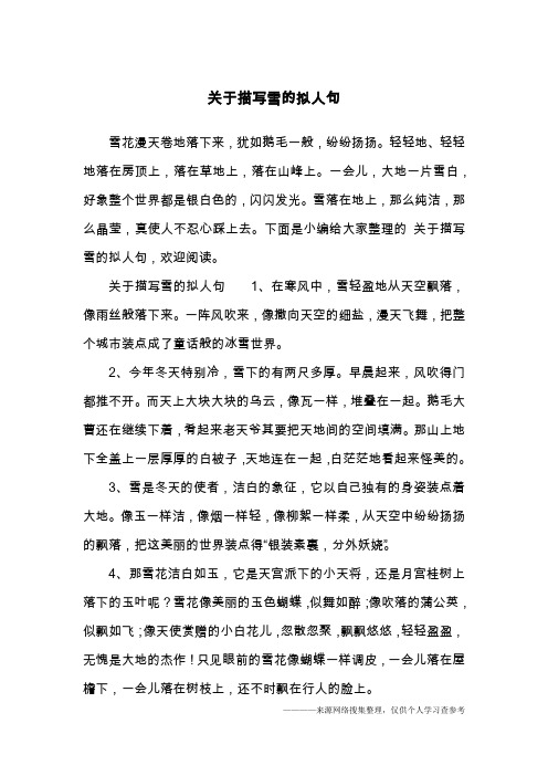 关于描写雪的拟人句