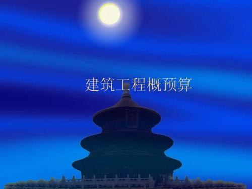 建筑工程概预算
