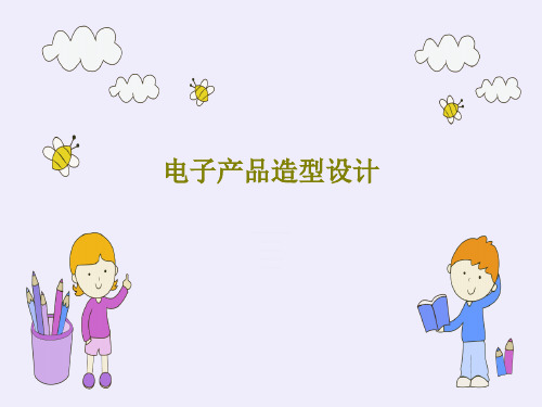 电子产品造型设计40页PPT