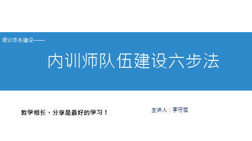 培训体系建设——内训师队伍建设六步法