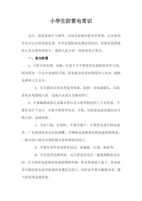 小学生防雷电常识