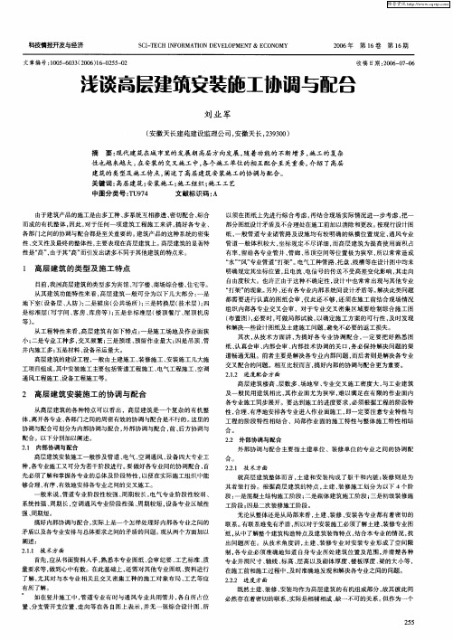 浅谈高层建筑安装施工协调与配合