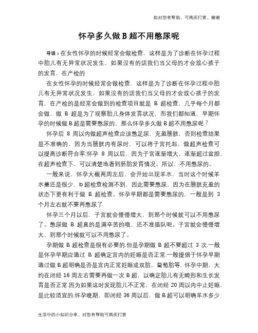 怀孕多久做B超不用憋尿呢
