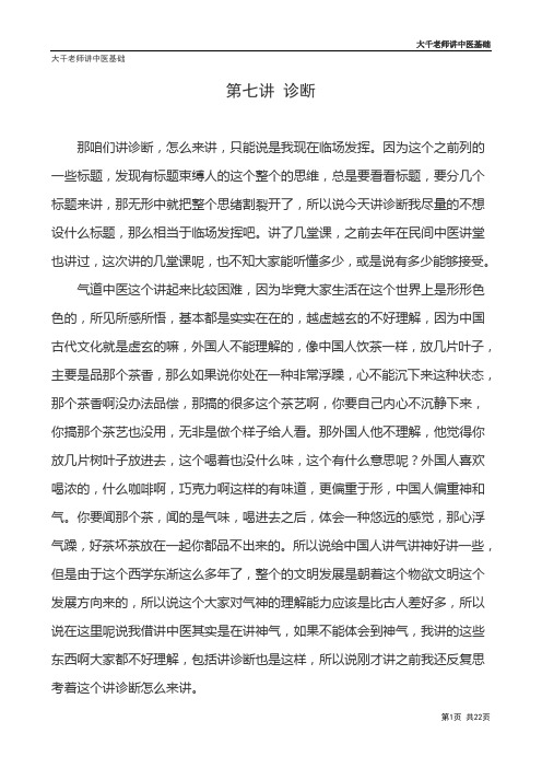 大千老师讲中医基础(打印版)-第七讲 诊断