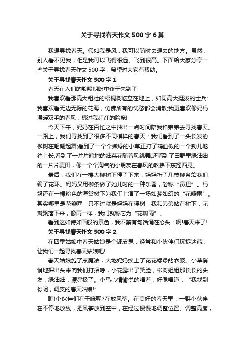 关于寻找春天作文500字6篇