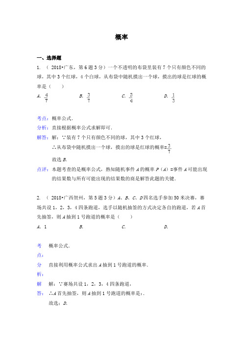 2018年全国中考数学试题分类汇编16_概率(含解析)