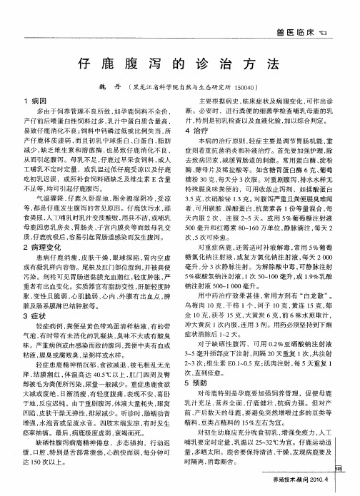 仔鹿腹泻的诊治方法